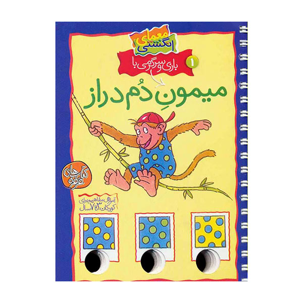 Finger Riddle Book - Long-tailed monkey
