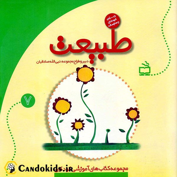 کتاب آموزشی طبیعت - مجموعه کتاب های آموزشی کودکان جلد 7