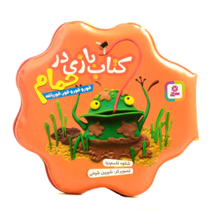 croak-croak Frog - Baby Bath Books