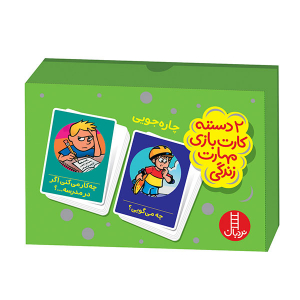 کارت بازی مهارت های زندگی (چاره جویی) - تصویر 1
