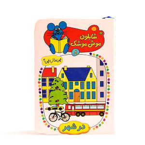 Mouse Mousie Stencil - What for what -  Vol. 8 - In the City - Educational Book Set