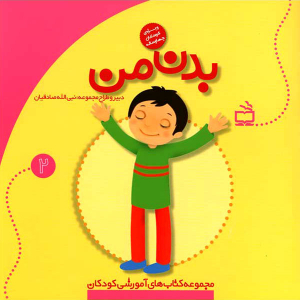 کتاب آموزشی بدن من - مجموعه کتاب های آموزشی کودکان جلد 2