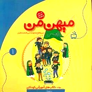 کتاب آموزشی میهن من - مجموعه کتاب های آموزشی کودکان جلد 1