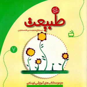 کتاب آموزشی طبیعت - مجموعه کتاب های آموزشی کودکان جلد 7