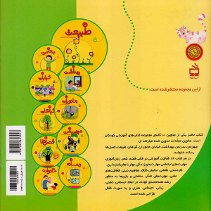 کتاب آموزشی طبیعت - مجموعه کتاب های آموزشی کودکان جلد 7 - تصویر 2