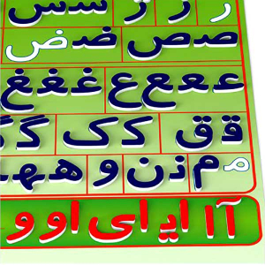 بازی آموزشی الفبای آهنربایی فارسی - تصویر 4