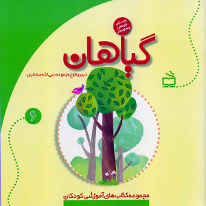 کتاب آموزشی گیاهان - مجموعه کتاب های آموزشی کودکان جلد 3