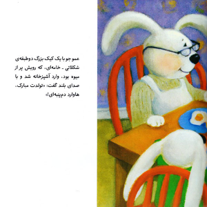 کتاب خرگوشک هول نزن - مجموعه ماجراهای دم پنبه ای - تصویر 4