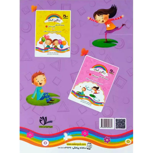 کتاب آموزشی رنگین کمان - مجموعه کتاب های پیش دبستانی 1 جلد 2 - تصویر 2
