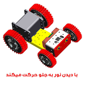 بسته آموزشی ساخت ربات روبوسان - تصویر 3