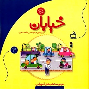 کتاب آموزشی خیابان - مجموعه کتاب های آموزشی کودکان جلد 4