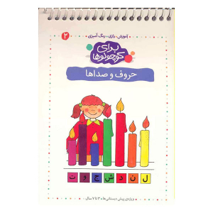 کتاب آموزش، بازی، رنگ آمیزی برای کوچولوها - حروف و صداها - تصویر 1