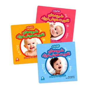 مجموعه کتاب شیوه های تقویت هوش نوزاد (3 جلدی) - تصویر 1