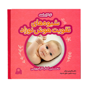 مجموعه کتاب شیوه های تقویت هوش نوزاد (3 جلدی) - تصویر 2