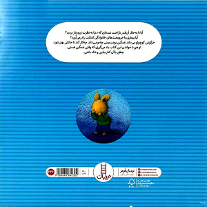 کتاب داستان خرگوش کوچولوی غمگین - تصویر 2