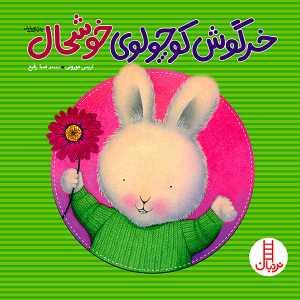کتاب داستان خرگوش کوچولوی خوشحال