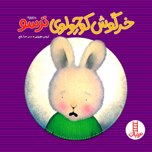 کتاب داستان خرگوش کوچولوی ترسو - تصویر 1