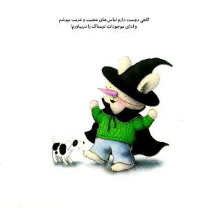 کتاب داستان خرگوش کوچولوی ترسو - تصویر 3