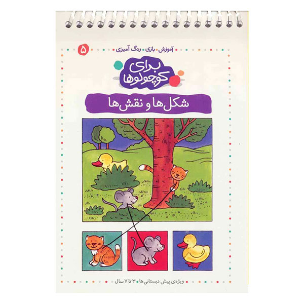 کتاب آموزش، بازی، رنگ آمیزی برای کوچولوها - شکل ها و نقش ها