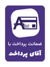 تاییدیه آقای پرداخت